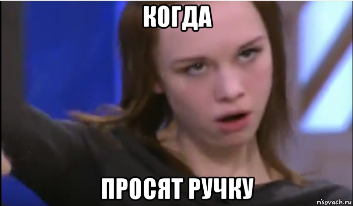 когда просят ручку