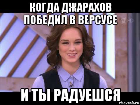 когда джарахов победил в версусе и ты радуешся, Мем Диана Шурыгина улыбается