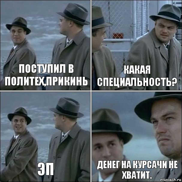 Поступил в политех,прикинь Какая специальность? ЭП Денег на курсачи не хватит., Комикс дикаприо 4