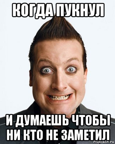 когда пукнул и думаешь чтобы ни кто не заметил