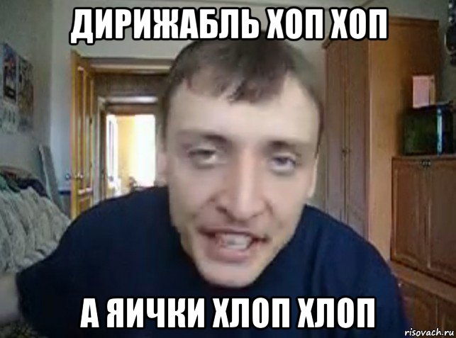 дирижабль хоп хоп а яички хлоп хлоп, Мем дирижабль ага