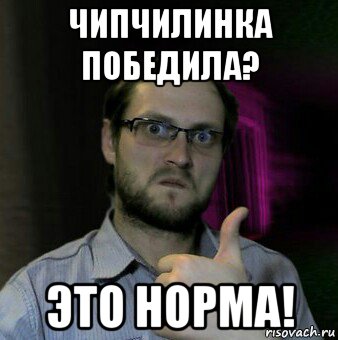 чипчилинка победила? это норма!, Мем Дмитрий Куплинов