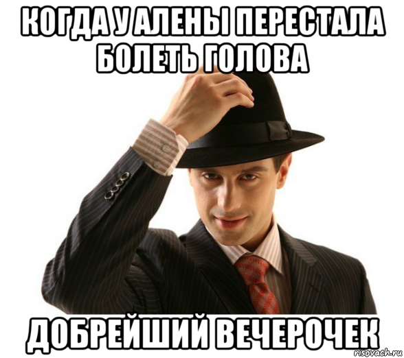 когда у алены перестала болеть голова добрейший вечерочек