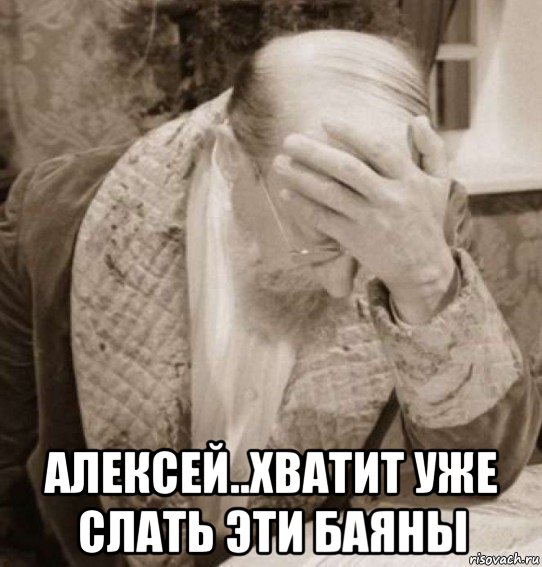  алексей..хватит уже слать эти баяны, Мем Доктор Преображенский Facepalm