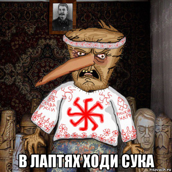  в лаптях ходи сука