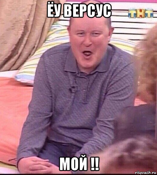 ёу версус мой !!, Мем  Должанский