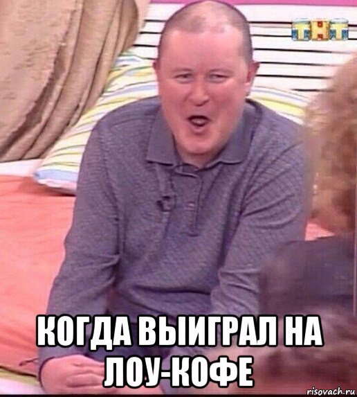  когда выиграл на лоу-кофе