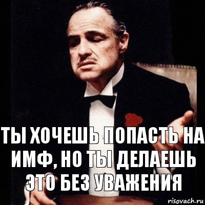 ты хочешь попасть на ИМФ, но ты делаешь это без уважения, Комикс Дон Вито Корлеоне 1