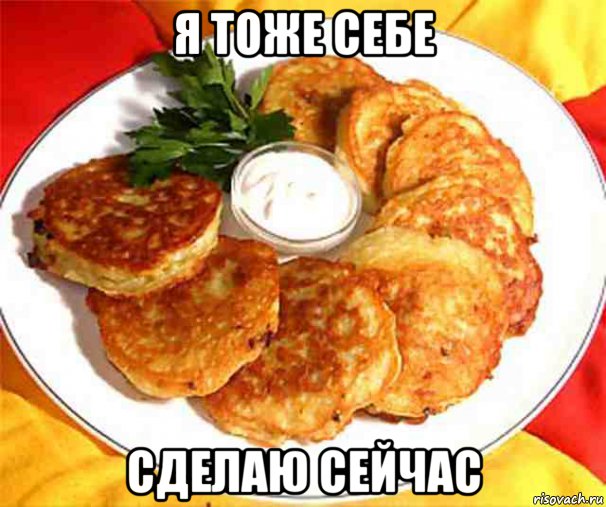 я тоже себе сделаю сейчас