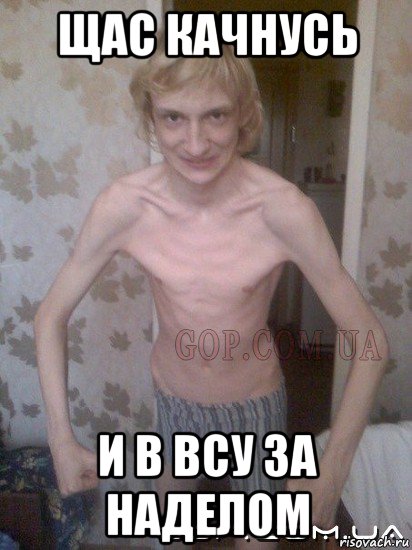 щас качнусь и в всу за наделом