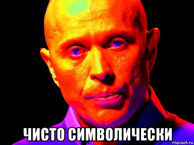  чисто символически