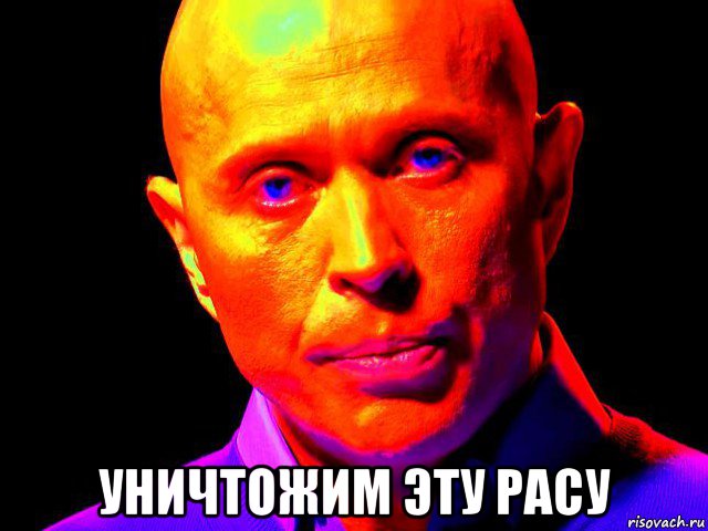  уничтожим эту расу