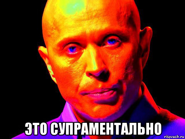  это супраментально