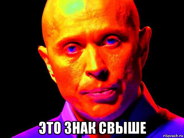  это знак свыше