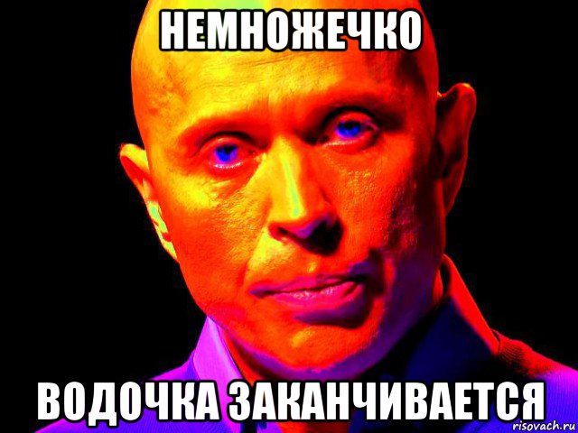 немножечко водочка заканчивается