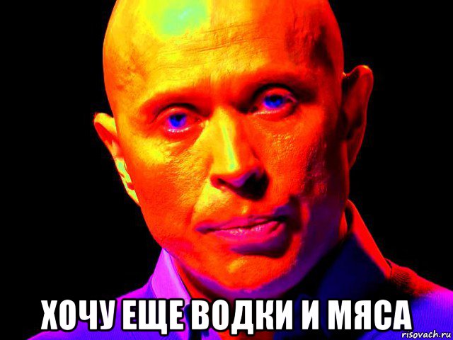  хочу еще водки и мяса