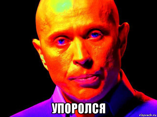  упоролся
