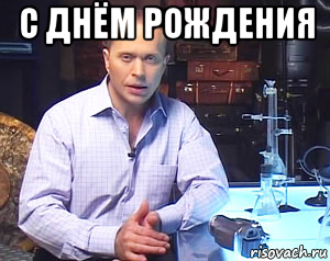с днём рождения 
