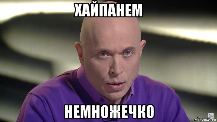 хайпанем немножечко