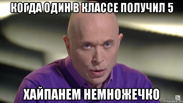 когда один в классе получил 5 хайпанем немножечко