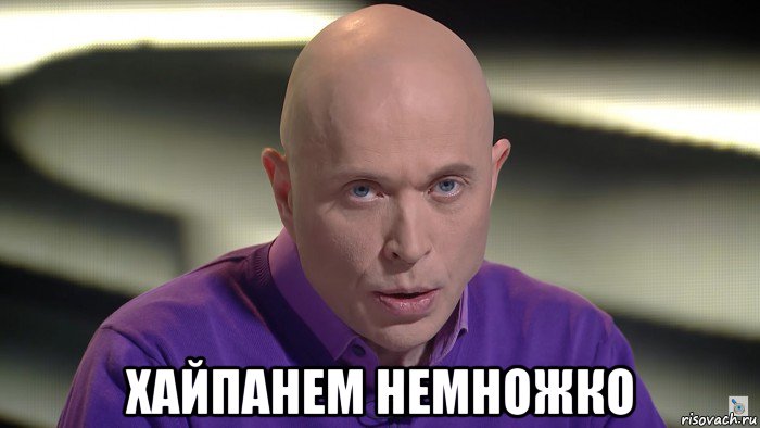  хайпанем немножко