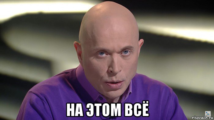  на этом всё