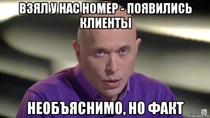 взял у нас номер - появились клиенты необъяснимо, но факт