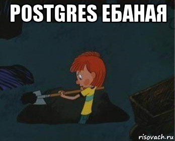 postgres ебаная , Мем  Дядя Федор закапывает