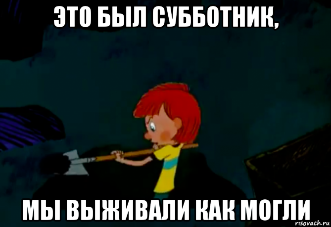 это был субботник, мы выживали как могли