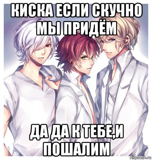 киска если скучно мы придём да да к тебе,и пошалим