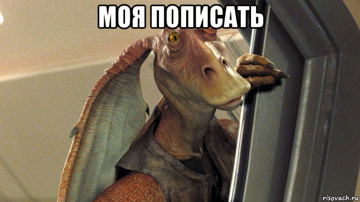 моя пописать , Мем Джа Джа Бинкс