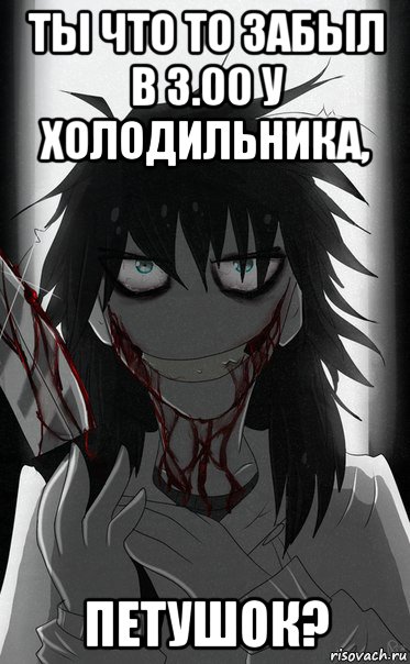 ты что то забыл в 3.00 у холодильника, петушок?