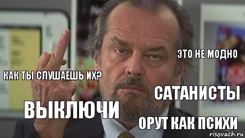   это не модно как ты слушаешь их? выключи сатанисты орут как психи, Комикс  джек николсон