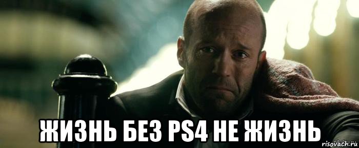  жизнь без ps4 не жизнь, Мем Джейсон Стэтхэм плачет