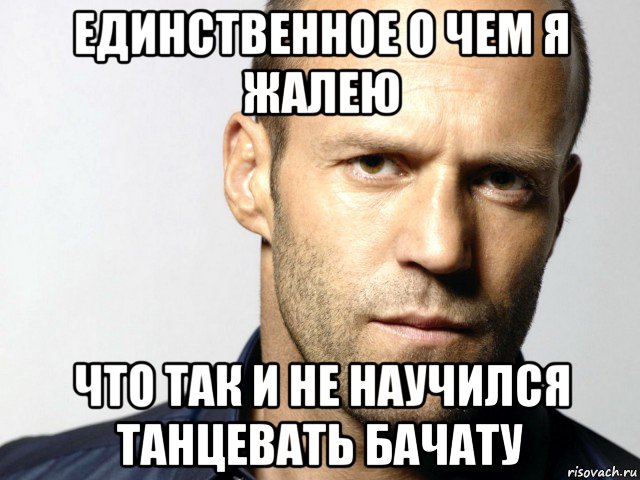 единственное о чем я жалею что так и не научился танцевать бачату, Мем Джейсон Стэтхэм