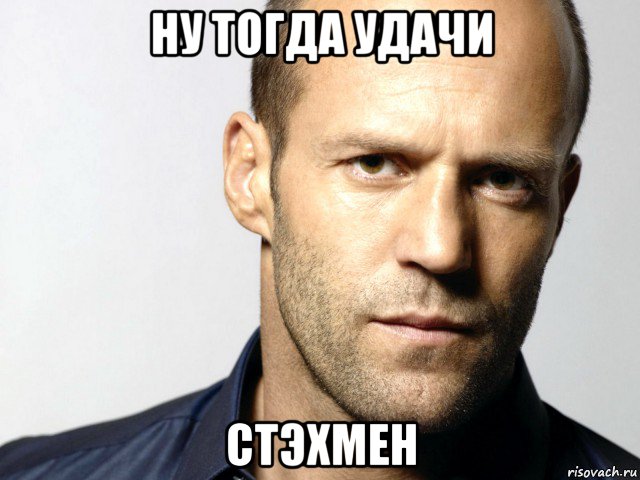 ну тогда удачи стэхмен