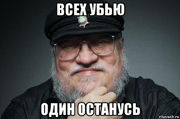 всех убью один останусь, Мем Джордж Мартин