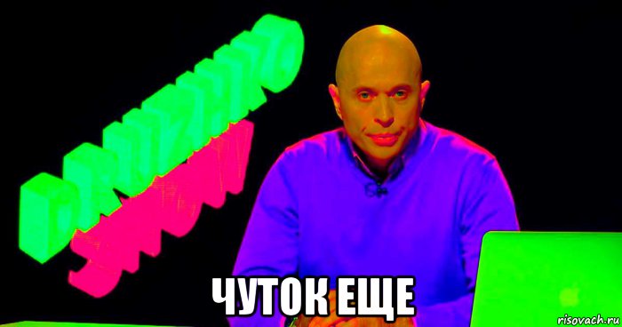  чуток еще