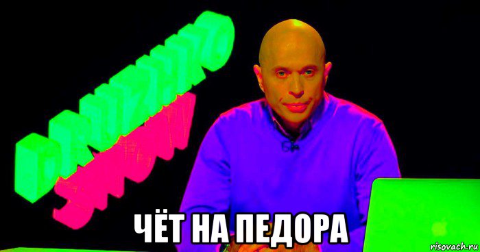  чёт на педора