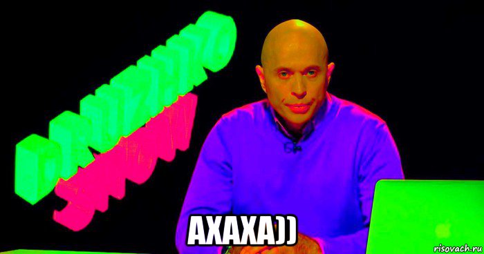  ахаха))