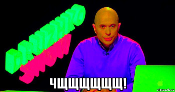  чщщщщщщ!