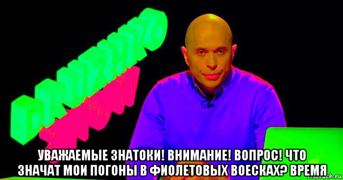  уважаемые знатоки! внимание! вопрос! что значат мои погоны в фиолетовых воесках? время