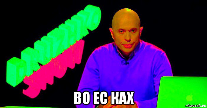  во ес ках