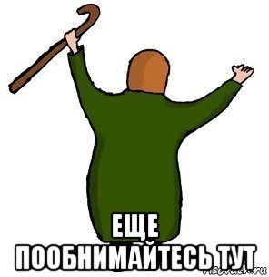  еще пообнимайтесь тут