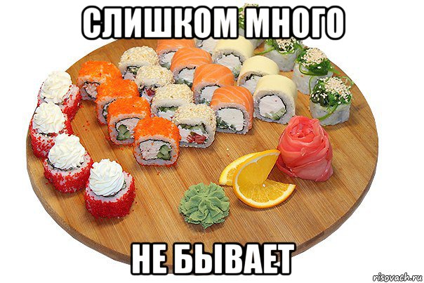 слишком много не бывает