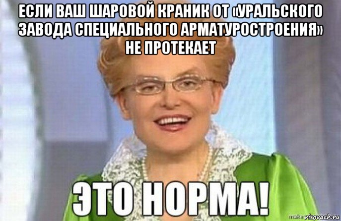 если ваш шаровой краник от «уральского завода специального арматуростроения» не протекает 