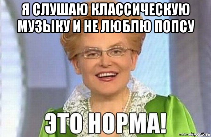 я слушаю классическую музыку и не люблю попсу 