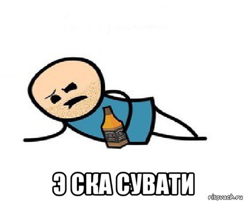  э ска сувати, Мем Есукабля