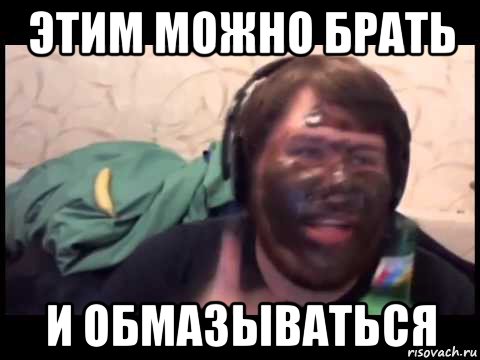 этим можно брать и обмазываться, Мем Этим можно брать и обмазываться