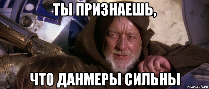 ты признаешь, что данмеры сильны, Мем Это не те дроиды которых вы ищете